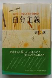 自分主義　自分という他人を愛する発想法