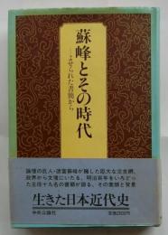 蘇峰とその時代　よせられた書簡から