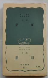 小説 憩園　【岩波新書】