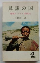 鳥葬の国　秘境ヒマラヤ探検記【カッパ・ブックス】