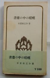書斎の中の嗟嘆　【民族教養新書】