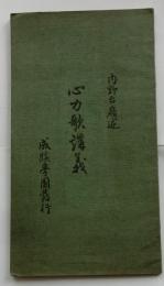 心力歌講義