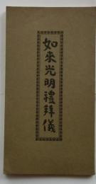 如来光明礼拝儀