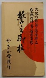 誓之御柱