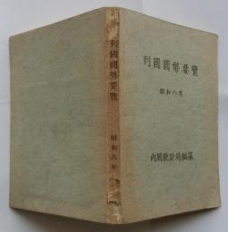 列國國勢要覧 昭和八年