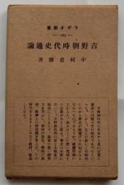 吉野朝時代史通論　【ラヂオ新書40】