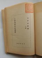 吉野朝時代史通論　【ラヂオ新書40】