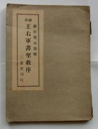 袖珍　王右軍書聖教序