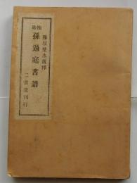 袖珍 孫過庭書譜