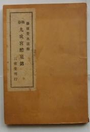 袖珍　九成宮醴泉銘