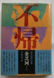 不帰　金芝河作品集