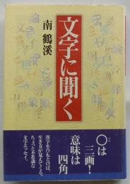 文字に聞く