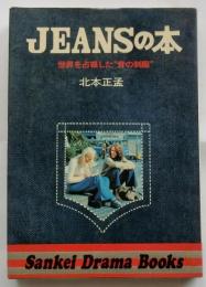 JEANSの本　世界を占領した青の制服