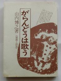 がらんどうは歌う　(戯曲と詩篇)　【著名入】
