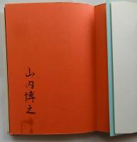 がらんどうは歌う　(戯曲と詩篇)　【著名入】