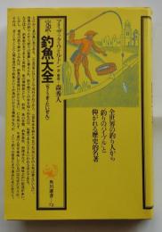 完訳　釣魚大全【角川選書】