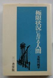 極限状況における人間