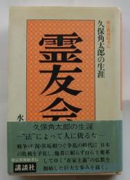霊友会　久保角太郎の生涯 ＜新宗教創始者伝＞