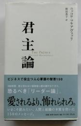 君主論  ビジネスで役立つ人心掌握の智恵150