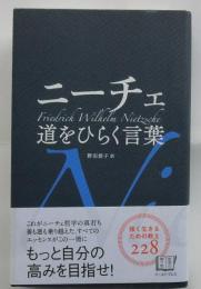 ニーチェ道をひらく言葉 ＜智恵の贈り物＞