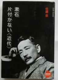 漱石片付かない<近代>　【NHKライブラリー】