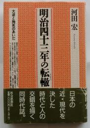 明治四十三年の転轍　大逆と殉死のあいだ