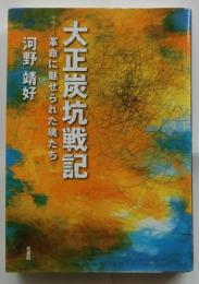 大正炭鉱戦記　革命に魅せられた魂たち