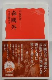 森鷗外 学芸の散歩者 【岩波新書】