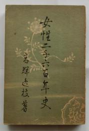 女性二千六百年史