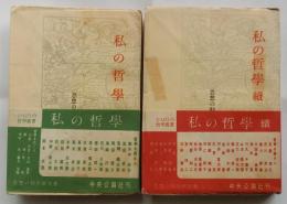 私の哲学　正続2冊 ＜ひとびとの哲学叢書＞