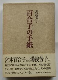 百合子の手紙