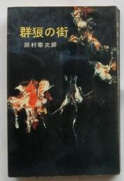 群狼の街　【ロマンブックス】