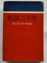 航路二十年　婦人民主クラブの記録