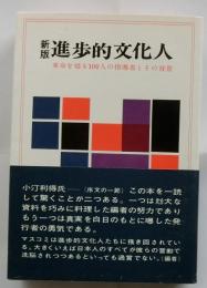 新版 進歩的文化人　革命を扇る100人の指導者とその背景