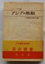 アジアの焦点
