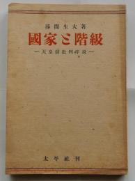 国家と階級　天皇制批判序説