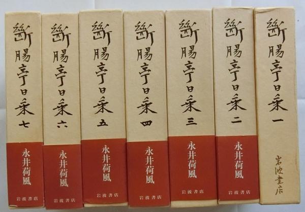 断腸亭日乗 全7巻揃(永井荷風) &frasl; 古本、中古本、古書籍の通販は「日本
