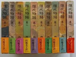 源氏物語　全10巻揃
