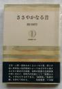 ささやかなる昔　【筑摩叢書】