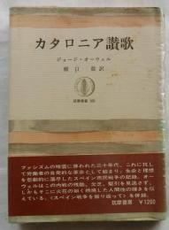 カタロニア讃歌 【筑摩叢書】