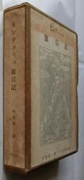 モンテェニュ 旅日記 全2冊揃