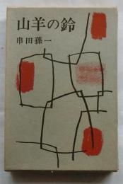 山羊の鈴