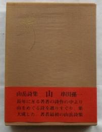詩集 山　【山岳詩集】