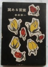 翼ある言葉