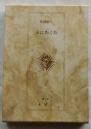 風に撒く歌【限定５００部】署名入