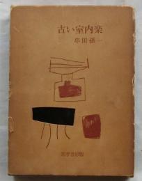 古い室内楽