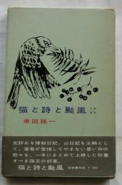 猫と詩と颱風　日記と随想