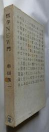 哲学NEW門