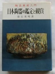 日本陶器の鑑定と鑑賞