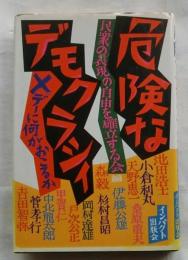 危険なデモクラシイ　Ｘデーに何がおこるか